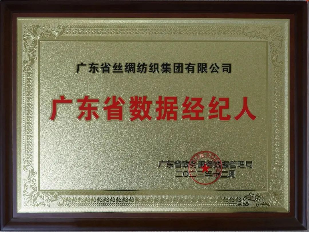 【喜讯】丝纺集团获首批“广东省数据经纪人”授牌