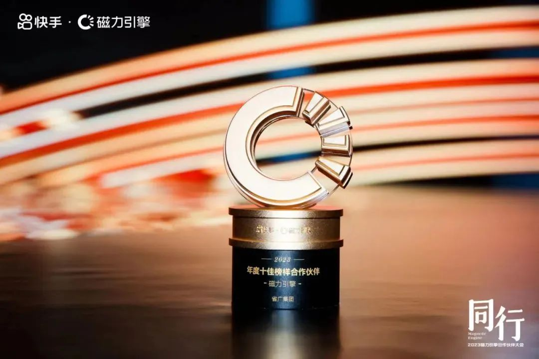 【喜讯】省广集团荣获快手磁力引擎两项大奖，彰显品牌营销实力